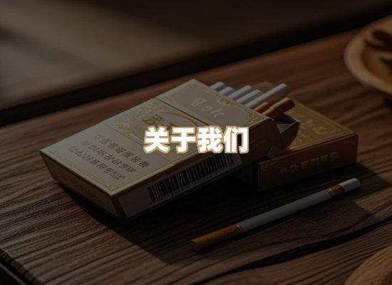 关于鸿岳香烟平台